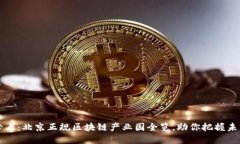 2025必看：北京正规区块链产业园全览，助你把握