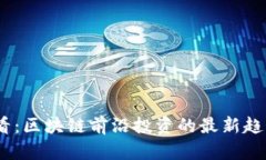 2025必看：区块链前沿投资的最新趋势与机会