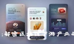 2025必看：解密区块链下游产业的无限潜力