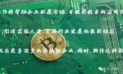 海南区块链基地的企业概述近年来，区块链技术