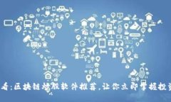 2025必看：区块链炒股软件推荐，让你立即掌握投