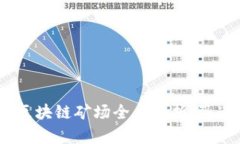 2025必看：新疆区块链矿场全盘解析，迅速掌握最