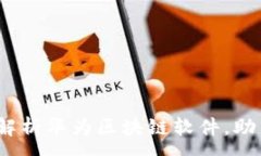 :2025必看：全面解析华为区块链软件，助力数字经