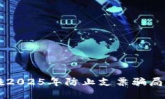 ### 区块链如何在2025年防止支票骗局？立刻了解最