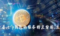 “2025必看：t p钱包的服务特点分析，立即了解！