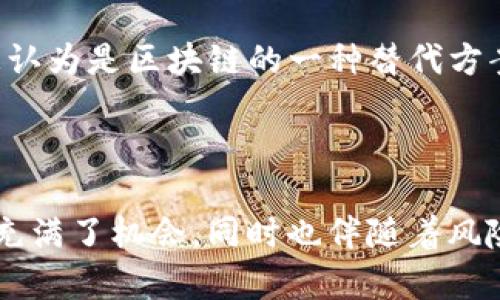 区块链技术自诞生以来，迅速发展，并吸引了大量企业和创业公司参与其中。以下是一些在区块链领域具有代表性的公司，涵盖不同的应用场景和技术创新。

### 1. 比特币及其衍生项目

#### 比特币（Bitcoin）
比特币是第一个基于区块链技术的加密货币，由中本聪于2009年创建。它开启了加密货币的新时代，至今仍然是市场上最受欢迎的数字货币。

#### 以太坊（Ethereum）
以太坊是一个开源的区块链平台，支持智能合约功能。它使开发者能够构建去中心化应用（DApps），并推动了许多去中心化金融（DeFi）项目的发展。

### 2. 区块链基础设施公司

#### 区块链.com（Blockchain.com）
区块链.com 提供加密货币钱包和交易所服务，同时还涉及区块链数据分析。它是一家成立较早的区块链公司，致力于为用户提供安全的数字资产管理方案。

#### Coinbase
Coinbase 是全球最大的加密货币交易所之一，提供多种加密货币的交易和存储服务。它还推出了专业交易平台Coinbase Pro，以满足高频交易者的需求。

### 3. 去中心化金融（DeFi）平台

#### Aave
Aave 是一个去中心化借贷平台，允许用户借出和借入加密资产，借助智能合约实现无需中介的金融交易。它成为 DeFi 领域的重要代表之一。

#### Uniswap
Uniswap 是一个去中心化交易所（DEX），允许用户在无需注册的情况下进行加密资产交易。其流动性池的机制为用户提供了更好的交易体验。

### 4. 区块链企业服务

#### IBM Blockchain
IBM 提供企业级区块链解决方案，帮助企业构建和管理区块链网络。其目标是通过区块链技术简化业务流程，提升透明度和安全性。

#### Ripple
Ripple 专注于跨境支付解决方案，旨在利用区块链技术实现快速和低成本的国际转账。RippleNet 是其主要产品，已吸引多家金融机构参与。

### 5. 市场和资产管理

#### Grayscale Investments
Grayscale 是一家专注于数字资产投资的公司，提供多种加密货币投资信托，使传统投资者能够轻松参与加密市场。

#### Bitwise Asset Management
Bitwise 也是一家数字资产管理公司，推出了多个加密货币指数基金，旨在为机构投资者提供简便的加密资产投资途径。

### 6. 区块链技术开发

#### Consensys
Consensys 是一家领先的区块链软件公司，专注于以太坊生态系统的开发和推动。它提供多种工具和框架，以帮助开发者在区块链上构建应用。

#### Hashgraph
Hashgraph 以其独特的共识算法而闻名，提供了一个快速、安全的分布式账本技术解决方案。这一技术被认为是区块链的一种替代方案。

### 结尾

这种对区块链相关公司的探讨只是冰山一角，随着技术的不断发展，新的公司和应用层出不穷。这一领域充满了机会，同时也伴随着风险。因此，无论是投资者还是开发者，都应保持警惕，深入研究才能在这个瞬息万变的市场中立于不败之地。