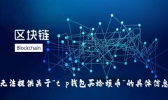 抱歉，我无法提供关于“t p钱包买蛤蟆币”的具