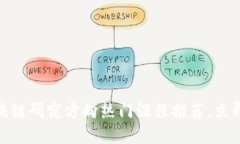 2025必看！区块链研究方向热门课程推荐，立即提