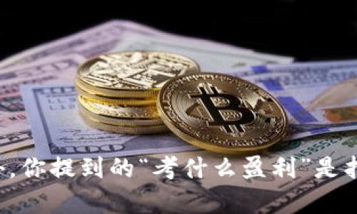 为了能更好地帮助你，我需要明确你的问题。“t p钱包”指的是什么具体的内容？是某种数字钱包、支付应用还是其他概念？另外，你提到的“考什么盈利”是指如何通过这个钱包进行盈利，还是关于这个钱包的某种考核或评估？请提供更多背景信息，这样我能更准确地为你解答。谢谢！