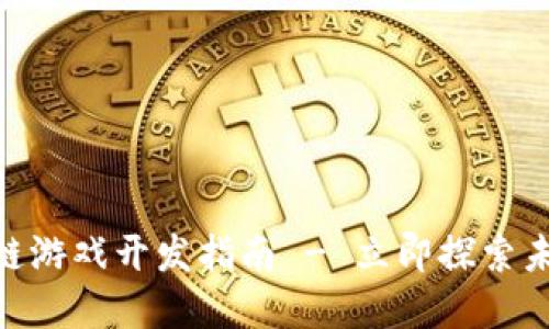 2025必看：区块链游戏开发指南 - 立即探索未来游戏的新领域