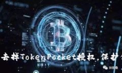 立即了解如何去掉TokenPocket授权，保护你的数字资