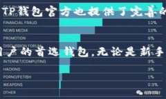TP钱包（TokenPocket Wallet）是一款广受用户喜爱的数