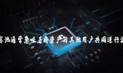 在TP钱包（TokenPocket）中共享池是一个涉及到区块