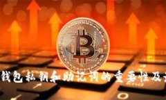 立即备份！TP钱包私钥和助记词的重要性及最佳备
