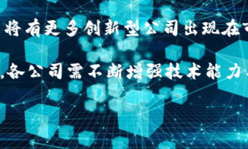 上海是中国最重要的金融中心之一，近年来在区块链技术的应用与发展方面也走在了前列。许多区块链公司在上海扎根，推动了相关技术和应用的创新。以下是一些在上海较为知名的区块链公司：

1. 币安（Binance）
币安是一家全球领先的数字资产交易平台，总部设在马耳他，但其研发团队多在上海。该平台提供多种加密货币交易，具备高流动性和强大的技术支持，吸引了大量用户参与。币安还推出了一系列与区块链技术相关的服务，如钱包、区块链研究等。

2. 火币（Huobi）
火币成立于2013年，总部位于北京，但其在上海设有重要的分支机构。火币是一家综合性的数字资产金融服务平台，用户可以在此进行加密货币交易、资产管理、数字钱包等多种服务。此外，火币还一直积极参与区块链技术的探索与落地。

3. 易链科技（Yilian Technology）
易链科技是一家专注于区块链技术研发与应用的创新公司，致力于为金融、物流、医疗等多个行业提供区块链解决方案。公司在分布式账本技术、智能合约等方面有丰富的经验，帮助企业实现数字化转型。

4. 中链（ZhongChain）
中链科技专注于区块链技术的应用场景，包括供应链金融、物联网和数字身份识别等。公司通过与多家大型企业合作，推动区块链在实际业务中的落地，提升行业效率与透明度。

5. 佳能科技（Canon Technology）
佳能科技是一家新兴的区块链技术公司，专注于金融科技与区块链结合的应用开发。他们的产品涉及到数字资产管理、智能合约执行等，为金融机构提供安全、高效的区块链解决方案。

6. 奈链（NaiChain）
奈链是一家致力于构建去中心化生态系统的区块链公司，目标是应用于社交、电商和内容分发等领域。通过区块链技术，奈链希望能为用户提供更透明和公平的交易环境。

7. 京东数科（JD Technology）
作为京东集团的科技子公司，京东数科在区块链领域也有很多创新探索，特别是在供应链金融、数据可信度等方面。京东数科通过区块链实现交易记录的不可篡改性及透明性，提升了用户信任度。

总结
上海区块链公司的生态系统日益成熟，吸引着越来越多的创业者与投资者参与。随着区块链技术的不断发展，未来将有更多创新型公司出现在市场上，这不仅为行业带来了新机遇，还推动了整个社会的数字化转型。

然而，尽管区块链技术的优势明显，但在应用过程中也面临一些挑战，如技术标准、安全性和隐私保护等问题。因此，各公司需不断增强技术能力与风险管理，确保区块链应用的可持续发展。此外，随着政策环境的变化，企业也需要灵活调整战略，抓住市场机遇。

区块链, 上海公司, 数字货币, 技术发展/guanjianci

