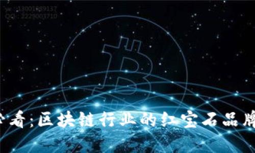 2025必看：区块链行业的红宝石品牌大盘点