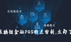 2025必看：区块链金融POS特点分析，立即了解最新
