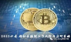 2025必看：揭秘区块链工作风险与应对策略