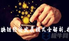 2025必看：区块链经济发展模式全解析，揭示未来