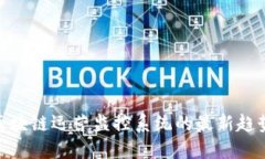 2025必看：揭示区块链运营监控系统的最新趋势与