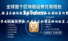 美国在区块链和加密货币监管方面的政策比较复