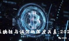 立即了解区块链与诚信的深度关系：2025必看分析