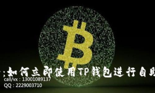 2025必看：如何立即使用TP钱包进行自助上币指南