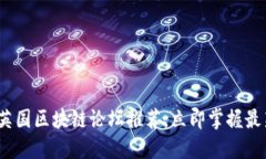 2025年必看：英国区块链论坛推荐，立即掌握最新