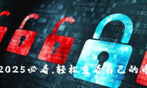 TP钱包：2025必看，轻松查看自己的币种信息！