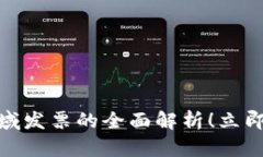 2025必看：区块链领域发票的全面解析！立即了解