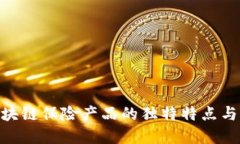 2025必看：区块链保险产品的独特特点与未来发展