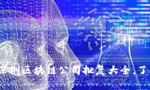 2025必看：深圳区块链公司批复大全，了解最新动态！