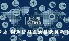 2025必看：创业公司区块链软件的全面指南