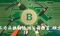 2025必看：第三方区块链检测公司推荐，助力数字