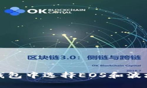 2025必看：如何在TP钱包中选择EOS和波场？立即掌握这项技能！