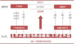 2025必看！美股区块链个股全解析，立即获取投资
