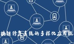 2025必看：区块链修复系统的多样化应用现状与未