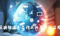 2025必看：区块链在食品行业的革命性应用与未来