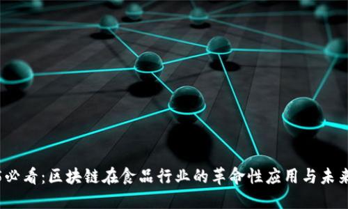 2025必看：区块链在食品行业的革命性应用与未来趋势