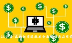 2025必看：区块链布道技术全面解析与应用前景