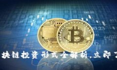 2025必看：区块链投资形式全解析，立即了解投资