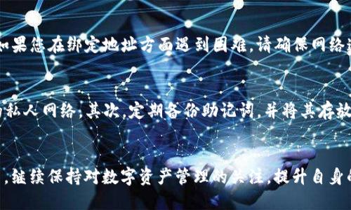 bianoti2025必看：如何立即绑定TP钱包视频教程/bianoti
TP钱包, 区块链, 视频教程, 数字货币/guanjianci

引言：区块链时代的数字钱包
在这个迅速发展的区块链时代，数字钱包作为储存和管理数字资产的重要工具，越来越受到人们的关注。其中，TP钱包凭借其用户友好的界面和强大的安全性，成为了诸多用户的首选。然而，对于新手用户而言，如何有效地绑定TP钱包仍然是一个重要而复杂的操作。因此，在本文中，我们将详细介绍如何快速绑定TP钱包的视频教程，并附带实用的小技巧，帮助您更好地管理数字资产。

第一步：下载TP钱包应用程序
首先，您需要在您的手机中下载TP钱包。无论您使用的是Android还是iOS系统，您都可以在各大应用商店中轻松找到TP钱包的下载选项。值得注意的是，确保下载官方网站上的应用程序，以保证软件的安全性和可靠性。此外，下载后请仔细阅读应用的权限要求，确保您的个人信息得到妥善保护。

第二步：安装与打开应用程序
完成下载后，您可以点击应用图标进行安装。安装过程相对简单，按照应用提示进行操作即可。当您成功安装TP钱包后，打开应用程序，进入主界面。在此界面，您会看到“创建钱包”和“导入钱包”两个选项。如果您是第一次使用TP钱包，建议选择“创建钱包”。

第三步：创建新钱包
点击“创建钱包”后，您需要设置一个安全性较高的密码，这一步骤至关重要，因为它关系到您的资产安全。建议您选择一个包含字母、数字和特殊字符的复杂密码，这样能有效防止密码被破解。同时，TP钱包也会提供一个助记词，该助记词用于备份和恢复钱包。请务必妥善保管，不要与他人分享。

第四步：绑定钱包地址
完成创建钱包后，您可以在TP钱包的主界面看到您的钱包地址。此时，您需要进行绑定操作。首先，点击“设置”选项，进入绑定选项。在此页面上，您可以输入或扫描您要绑定的地址。需要提醒的是，确保您输入的地址准确无误，稍有错误可能导致资金无法找到。

第五步：视频教程观看
为了帮助用户更好地理解绑定过程，TP钱包在其官方网站和社交媒体平台上提供了详细的视频教程。观看这些视频不仅能让您更直观地了解操作步骤，还能解答您在使用过程中可能碰到的一些疑问。值得一提的是，视频采用了简单易懂的语言讲解，使得即使是对于技术不太熟悉的人也能轻松上手。因此，观看相关视频将是绑定TP钱包的重要步骤。

第六步：进行小额交易测试
在成功绑定钱包地址后，为了确保一切顺利，建议您先进行一次小额交易测试。通过小额交易，您可以验证钱包绑定是否成功，且不会对您的资产造成太大风险。交易完成后，您可以在TP钱包的历史记录中查看到相关信息。如果一切正常，恭喜您，您已成功绑定TP钱包，并可以放心使用了。

常见问题解答
在使用TP钱包的过程中，用户常常会遇到一些问题。比如，如果忘记了钱包密码，我们该如何找回？实际上，TP钱包提供了密码重置选项，但需要使用到您的助记词。此外，如果您在绑定地址方面遇到困难，请确保网络连接良好，或尝试重新启动应用程序。通过这些常见问题的解答，用户可以更高效地克服使用TP钱包时的障碍。

如何保证钱包的安全性
在数字资产愈发重要的今天，保护钱包的安全性显得尤为关键。首先，使用复杂的密码是确保钱包安全的第一步。同时，不要在公共网络下进行交易，最好尽量选择稳定的私人网络。其次，定期备份助记词，并将其存放在安全的地方。最后，关注TP钱包的官方动态，及时更新应用程序，以确保拥有最新的安全措施。

总结：掌握TP钱包的使用技巧
掌握TP钱包的绑定与使用技巧对于每位数字资产管理者来说都至关重要。通过以上步骤，您可以轻松地将TP钱包与您的资产进行绑定，并在此基础上进行多样化的交易。继续保持对数字资产管理的关注，提升自身的知识与技能，才能在瞬息万变的区块链时代中更好地立足。希望本文能对您有所帮助，祝您在数字货币的世界里步步高升！