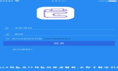 2025必看：Web3钱包与TP钱包的深度解析，立即了解