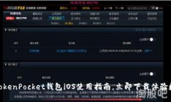 2025必看：TokenPocket钱包iOS使用指南，立即下载体