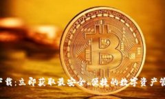 TP钱包下载：立即获取最安全、便捷的数字资产管