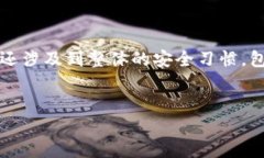 如何设置TP钱包的登录密码：详细指南在数字货币