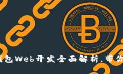 2025必看！T支付钱包Web开发全面解析，带你迅速掌