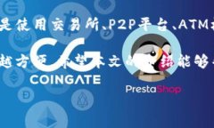 要将TP钱包中的数字资产转换为现金，通常有以下
