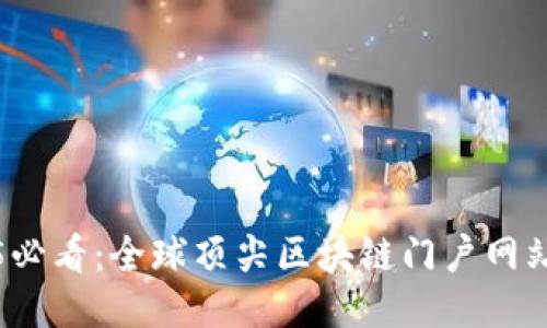 2025必看：全球顶尖区块链门户网站推荐