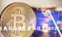 如何快速找到TP钱包密码设置？2025必看指南